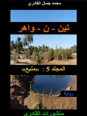 cover image of تين--ن--واهر